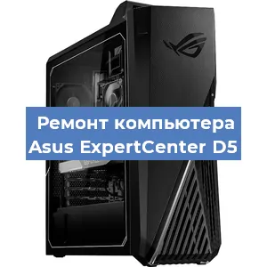 Замена термопасты на компьютере Asus ExpertCenter D5 в Челябинске